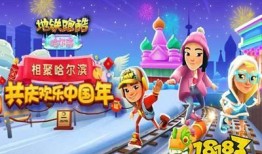 地铁跑酷新版本最新爆料